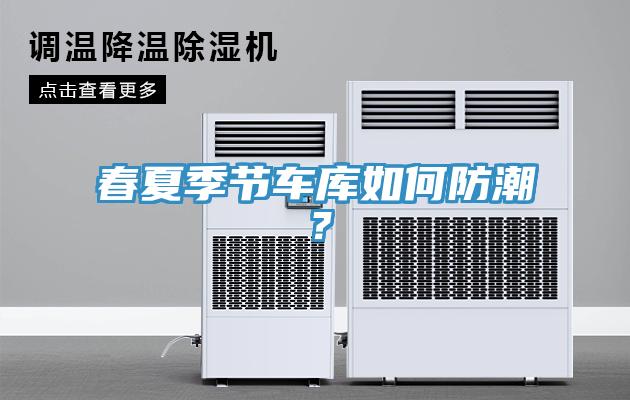 春夏季節(jié)車庫(kù)如何防潮？