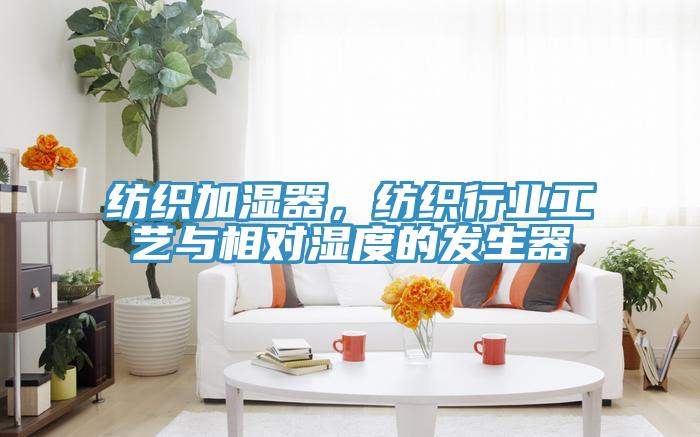 紡織加濕器，紡織行業(yè)工藝與相對(duì)濕度的發(fā)生器