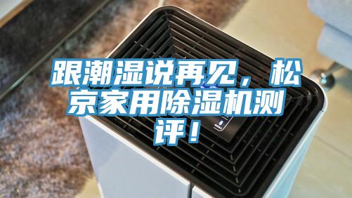 跟潮濕說再見，松京家用除濕機測評！