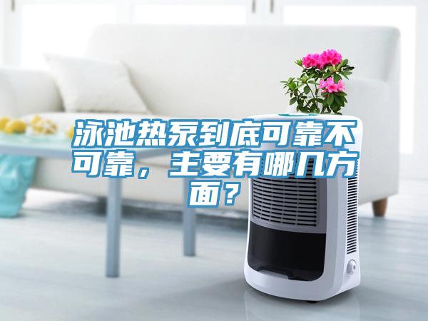 泳池?zé)岜玫降卓煽坎豢煽?，主要有哪幾方面?></div>
								<div   id=