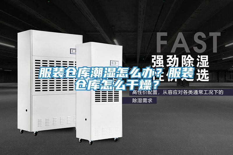 服裝倉庫潮濕怎么辦？服裝倉庫怎么干燥？