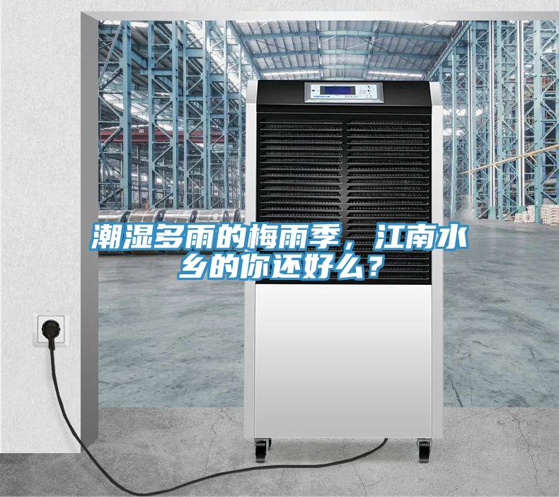 潮濕多雨的梅雨季，江南水鄉(xiāng)的你還好么？