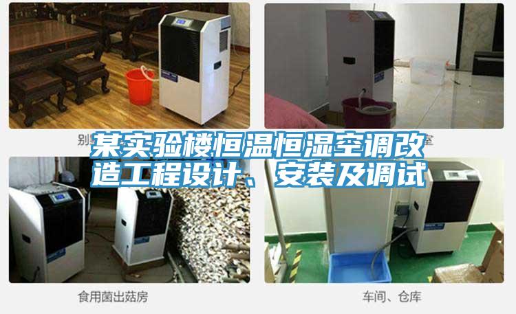 某實驗樓恒溫恒濕空調(diào)改造工程設計、安裝及調(diào)試