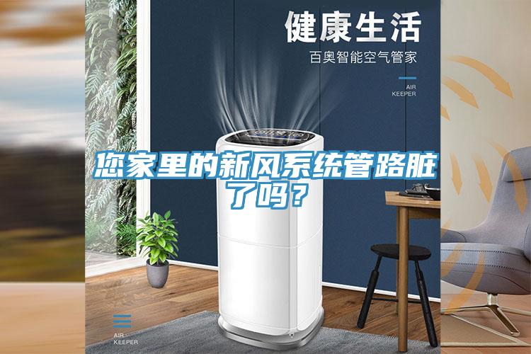 您家里的新風(fēng)系統(tǒng)管路臟了嗎？