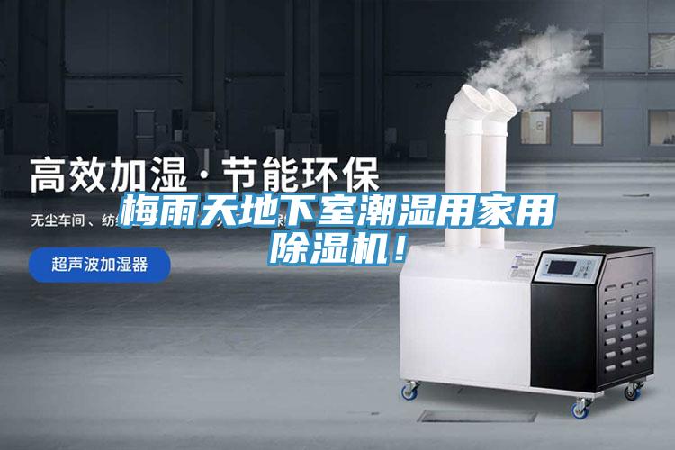 梅雨天地下室潮濕用家用除濕機(jī)！