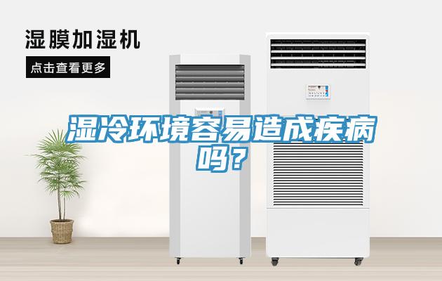 濕冷環(huán)境容易造成疾病嗎？