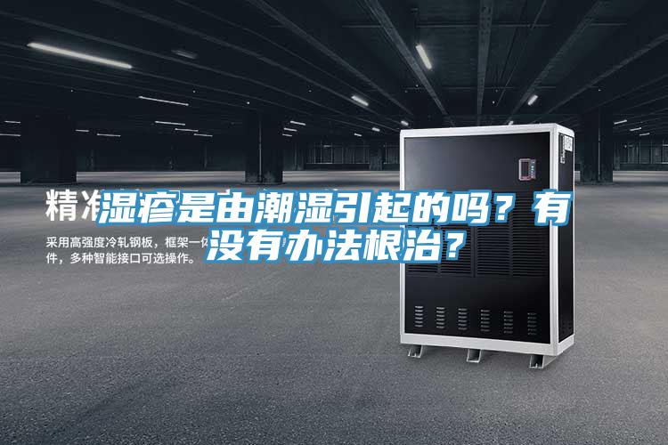 濕疹是由潮濕引起的嗎？有沒有辦法根治？