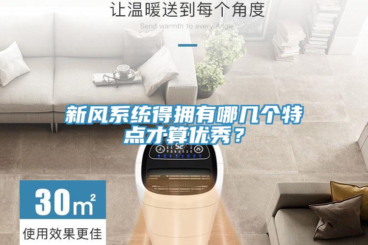 新風(fēng)系統(tǒng)得擁有哪幾個(gè)特點(diǎn)才算優(yōu)秀？