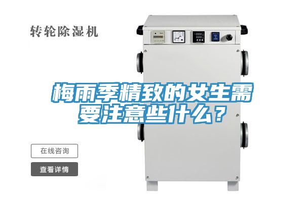 梅雨季精致的女生需要注意些什么？