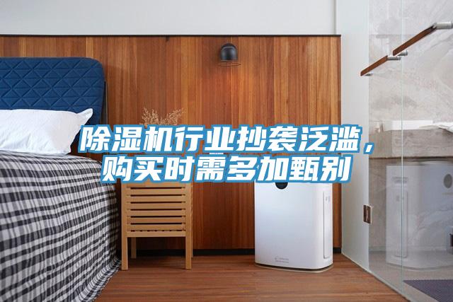 除濕機(jī)行業(yè)抄襲泛濫，購買時(shí)需多加甄別