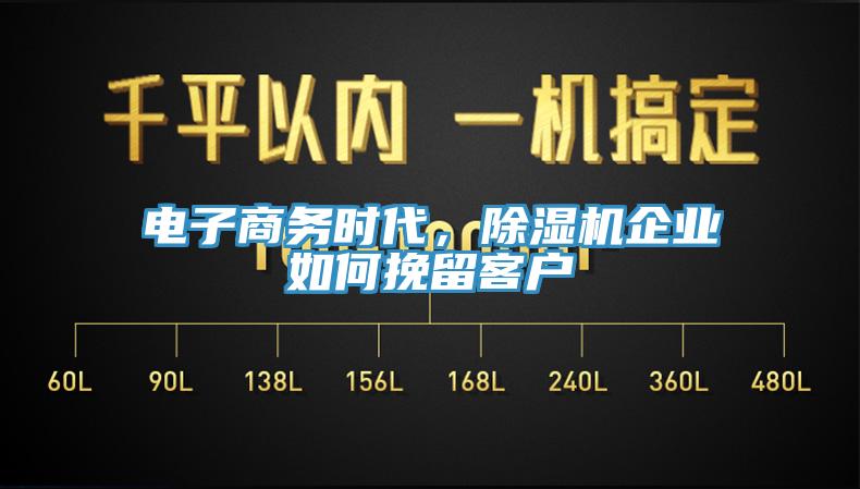 電子商務(wù)時代，除濕機企業(yè)如何挽留客戶