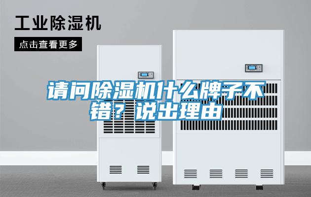 請問除濕機什么牌子不錯？說出理由
