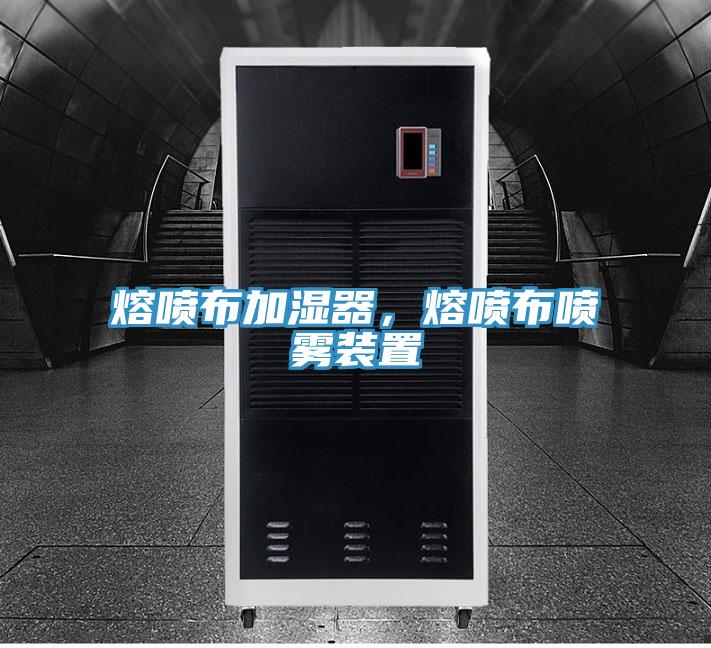 熔噴布加濕器，熔噴布噴霧裝置