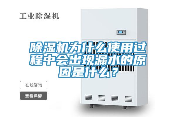 除濕機(jī)為什么使用過(guò)程中會(huì)出現(xiàn)漏水的原因是什么？