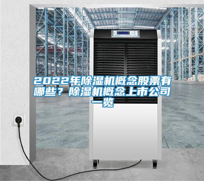 2022年除濕機(jī)概念股票有哪些？除濕機(jī)概念上市公司一覽