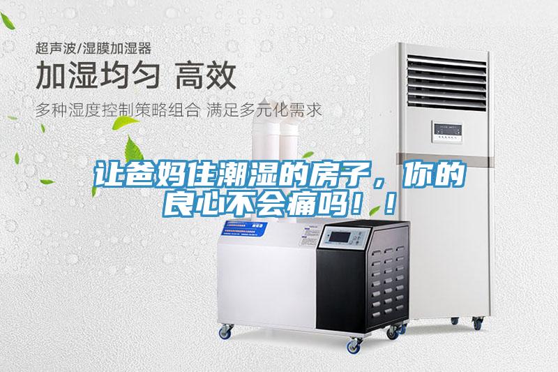 讓爸媽住潮濕的房子，你的良心不會痛嗎?。?></div>
								<div   id=