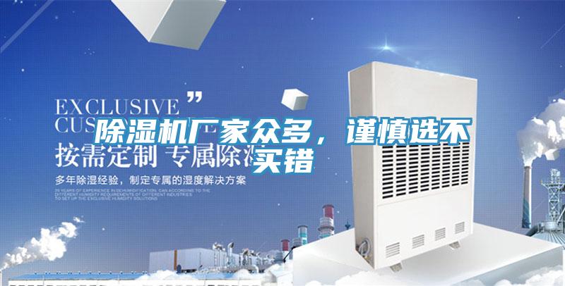 除濕機(jī)廠家眾多，謹(jǐn)慎選不買錯(cuò)