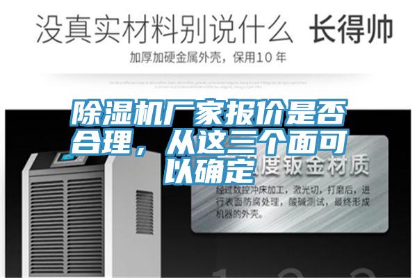 除濕機(jī)廠家報(bào)價(jià)是否合理，從這三個(gè)面可以確定