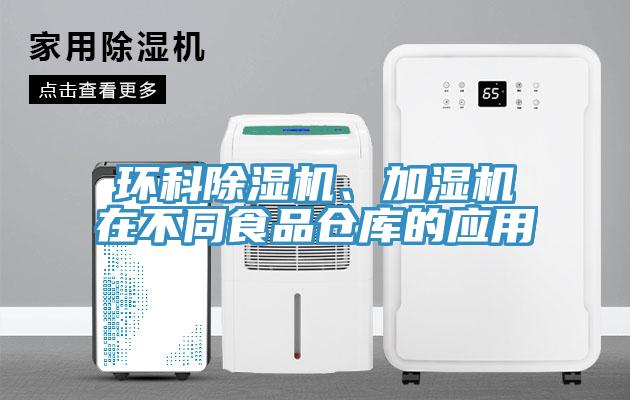 環(huán)科除濕機、加濕機在不同食品倉庫的應(yīng)用