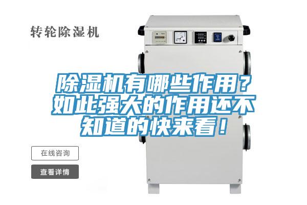 除濕機有哪些作用？如此強大的作用還不知道的快來看！