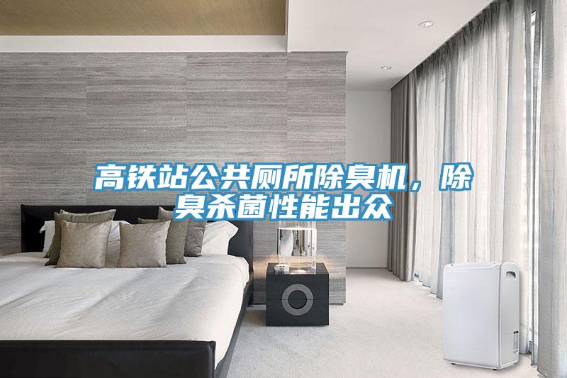 高鐵站公共廁所除臭機(jī)，除臭殺菌性能出眾