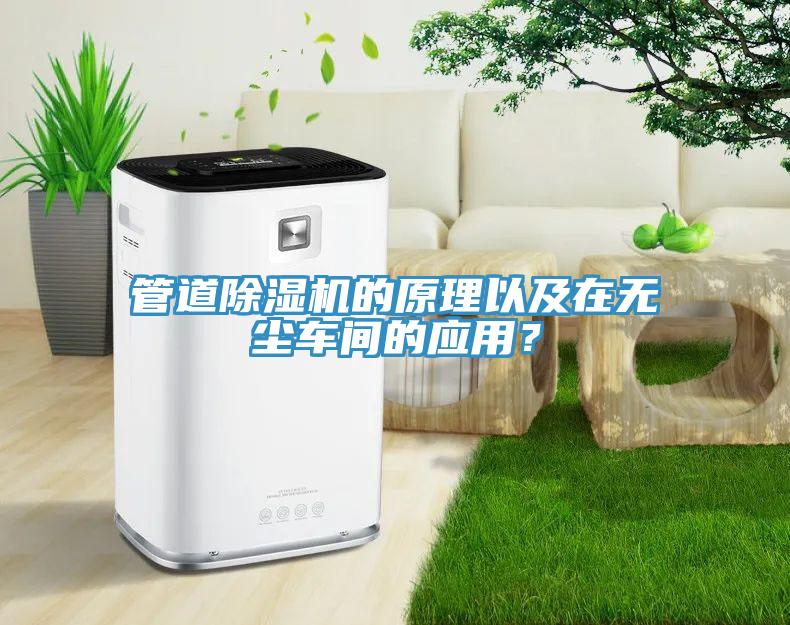 管道除濕機的原理以及在無塵車間的應(yīng)用？