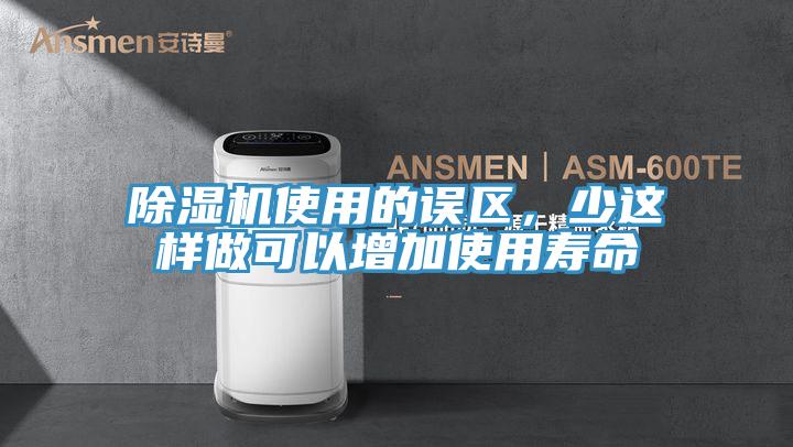 除濕機(jī)使用的誤區(qū)，少這樣做可以增加使用壽命