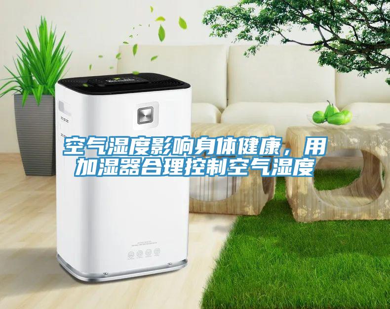 空氣濕度影響身體健康，用加濕器合理控制空氣濕度