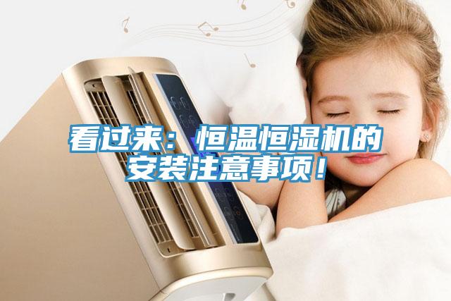 看過來：恒溫恒濕機(jī)的安裝注意事項(xiàng)！