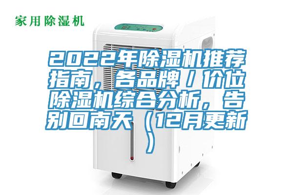 2022年除濕機(jī)推薦指南，各品牌／價(jià)位除濕機(jī)綜合分析，告別回南天（12月更新）