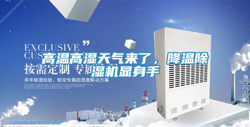 高溫高濕天氣來(lái)了，降溫除濕機(jī)顯身手