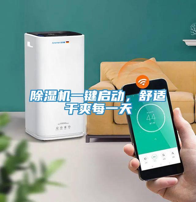 除濕機(jī)一鍵啟動(dòng)，舒適干爽每一天