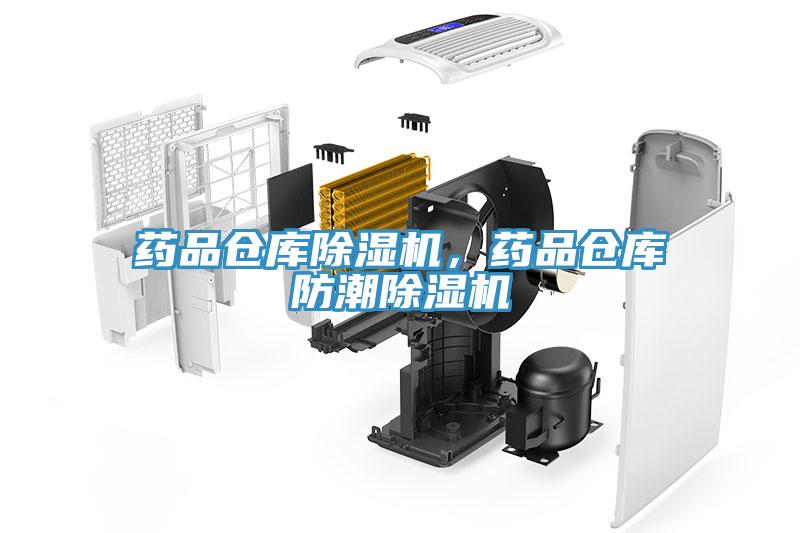 藥品倉(cāng)庫(kù)除濕機(jī)，藥品倉(cāng)庫(kù)防潮除濕機(jī)