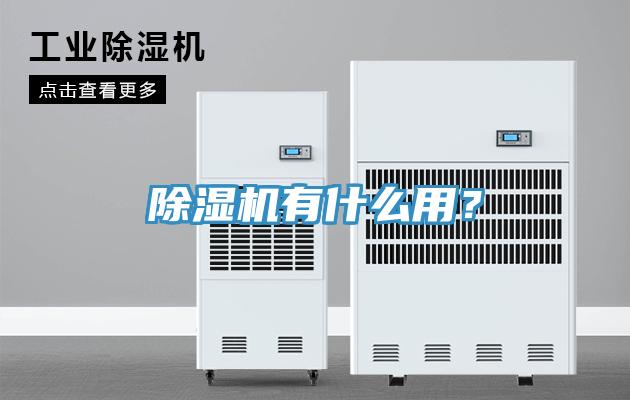 除濕機有什么用？
