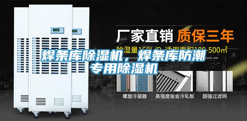 焊條庫除濕機，焊條庫防潮專用除濕機