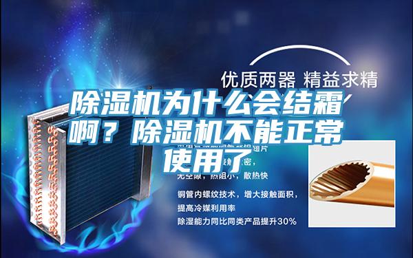 除濕機(jī)為什么會(huì)結(jié)霜??？除濕機(jī)不能正常使用了