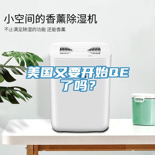 美國又要開始QE了嗎？