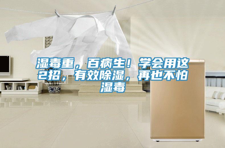 濕毒重，百病生！學(xué)會用這2招，有效除濕，再也不怕濕毒