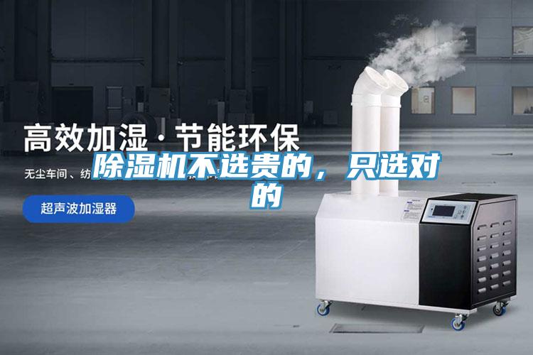 除濕機不選貴的，只選對的