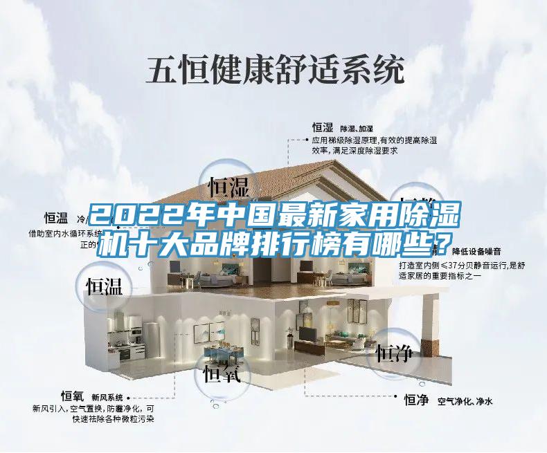 2022年中國最新家用除濕機(jī)十大品牌排行榜有哪些？