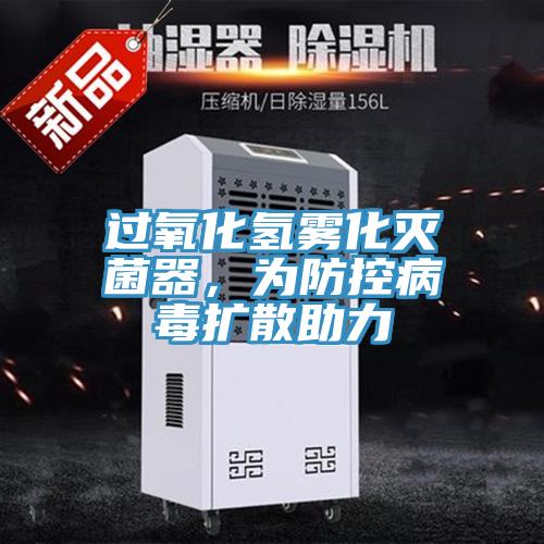 過氧化氫霧化滅菌器，為防控病毒擴(kuò)散助力