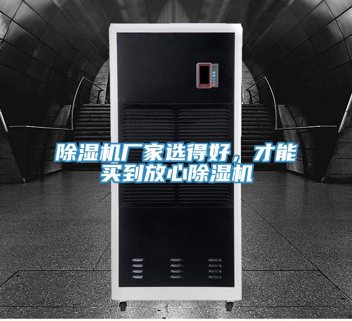 除濕機(jī)廠家選得好，才能買(mǎi)到放心除濕機(jī)
