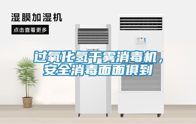 過氧化氫干霧消毒機，安全消毒面面俱到