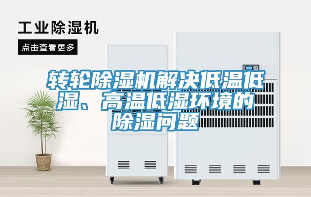 轉(zhuǎn)輪除濕機(jī)解決低溫低濕、高溫低濕環(huán)境的除濕問題