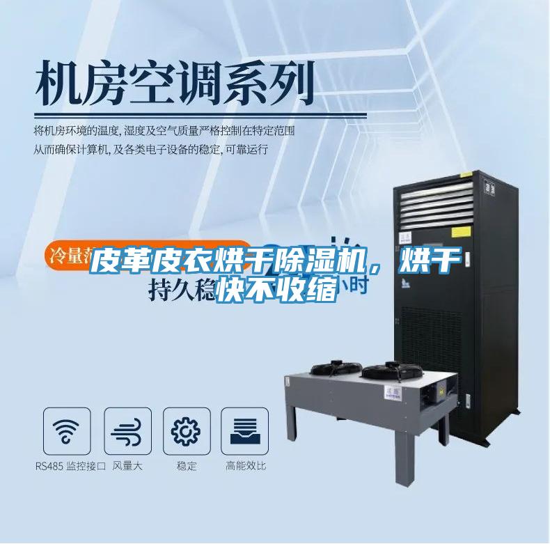 皮革皮衣烘干除濕機(jī)，烘干快不收縮
