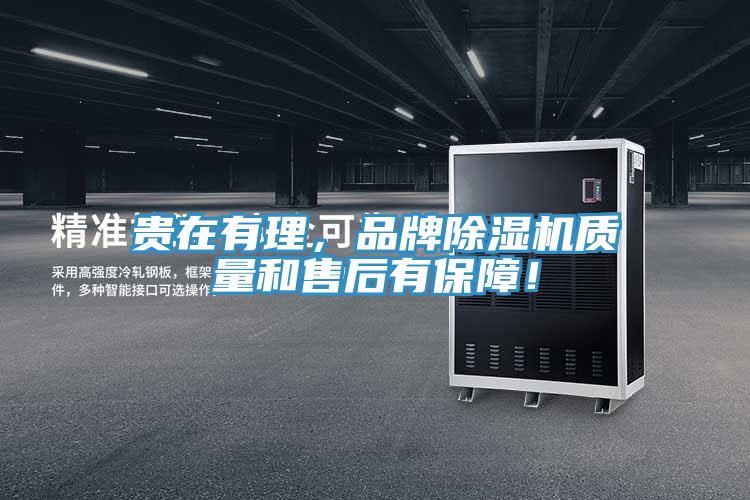 貴在有理，品牌除濕機質(zhì)量和售后有保障！