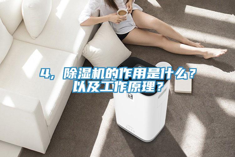 4, 除濕機(jī)的作用是什么？以及工作原理？