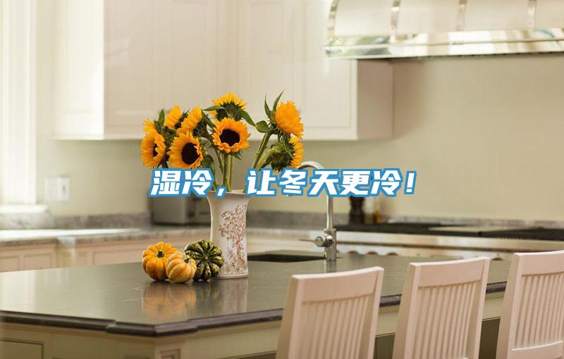 濕冷，讓冬天更冷！