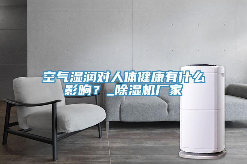 空氣濕潤對人體健康有什么影響？_除濕機(jī)廠家