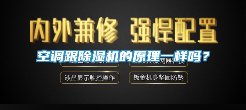 空調(diào)跟除濕機(jī)的原理一樣嗎？